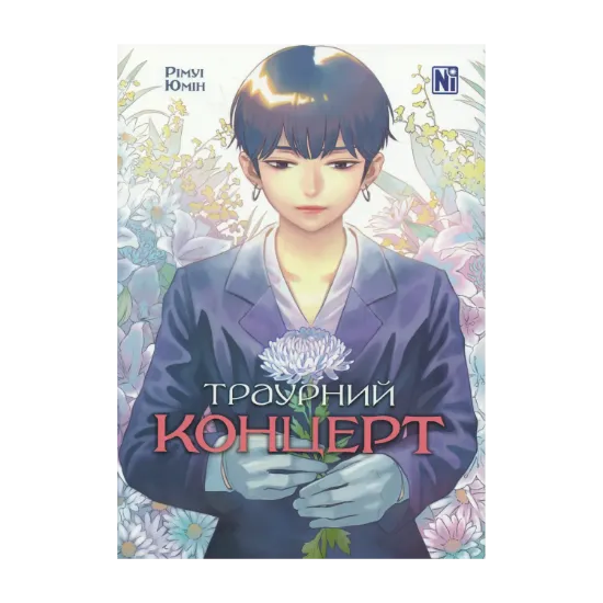 Зображення Траурний концерт