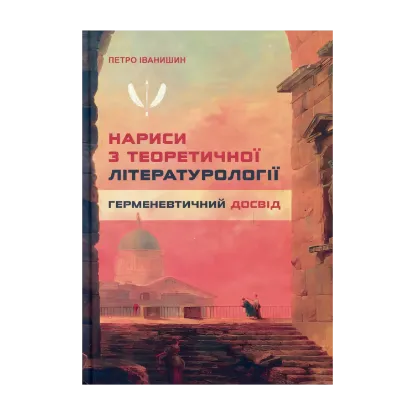 Зображення Нариси з теоретичної літературології: герменевтичний досвід. Монографія