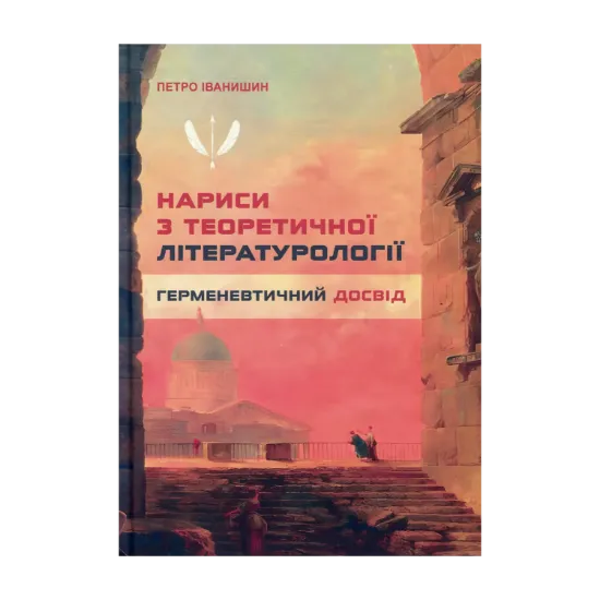 Зображення Нариси з теоретичної літературології: герменевтичний досвід. Монографія