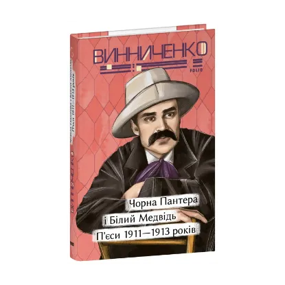 Зображення Чорна Пантера i Білий Медвідь. П’єси 1911— 1913 років