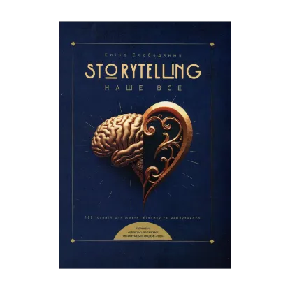 Зображення Storytelling наше все. Сто історій для життя, бізнесу і майбутнього