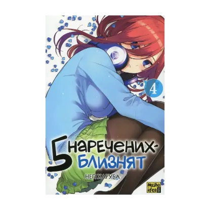 Зображення П'ять наречених-близнят. Том 4