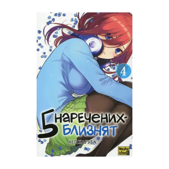 Зображення П'ять наречених-близнят. Том 4