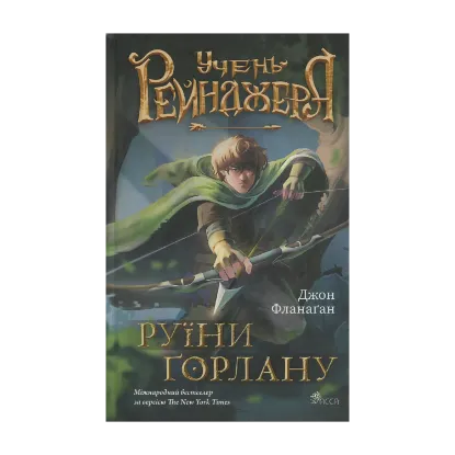 Зображення Учень рейнджера. Книга 1. Руїни Ґорлану
