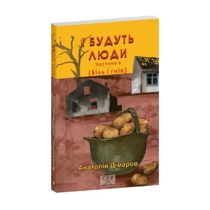 Зображення І будуть люди. Частина 6 (Біль і гнів)