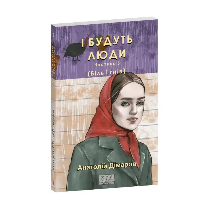Зображення І будуть люди. Частина 5 (Біль і гнів)