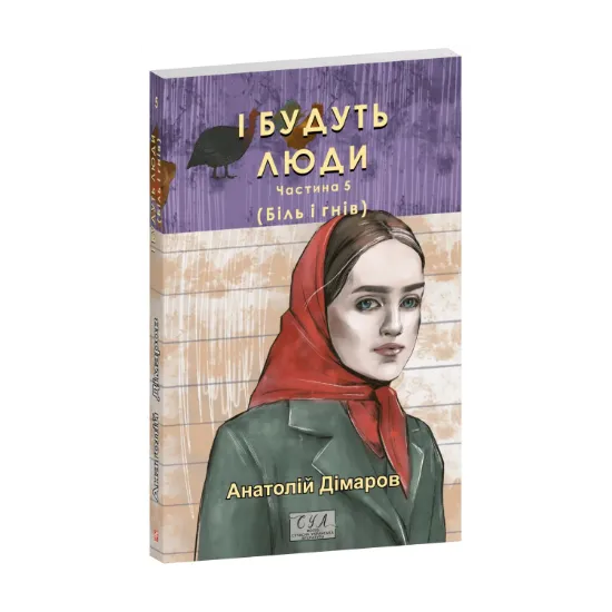 Зображення І будуть люди. Частина 5 (Біль і гнів)