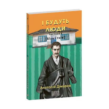 Зображення І будуть люди. Частина 4 (Біль і гнів)