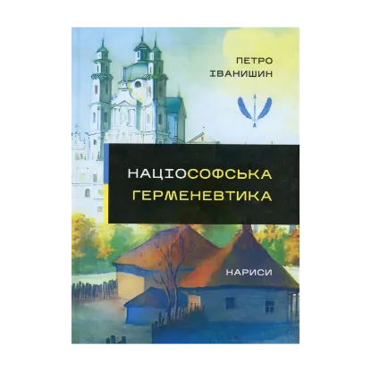 Зображення Націософська герменевтика. Нариси. Монографія