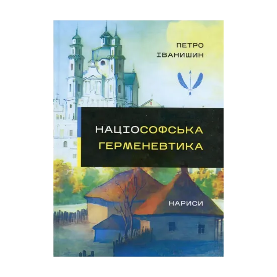 Зображення Націософська герменевтика. Нариси. Монографія