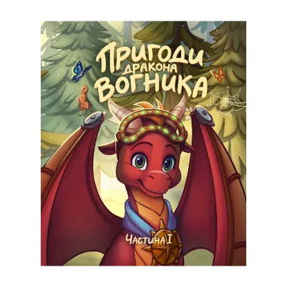 Зображення Пригоди дракона Вогника