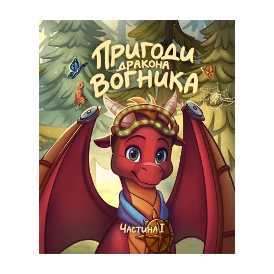 Зображення Пригоди дракона Вогника