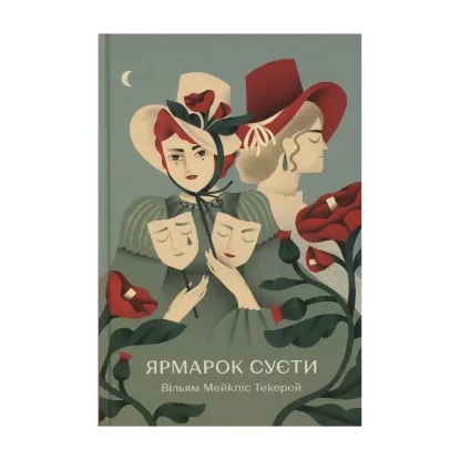 Зображення Ярмарок Суєти