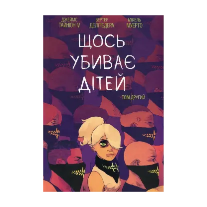 Зображення Щось убиває дітей. Том 2