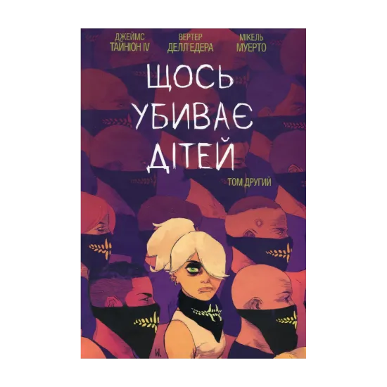 Зображення Щось убиває дітей. Том 2