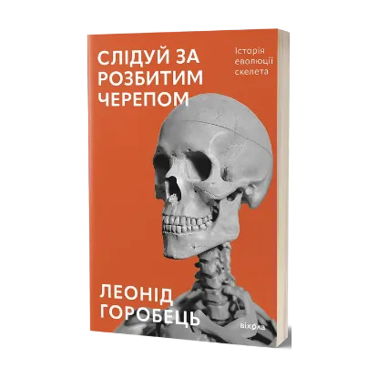 Зображення Слідуй за розбитим черепом. Історія еволюції скелета