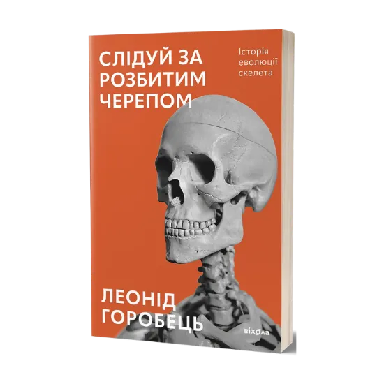 Зображення Слідуй за розбитим черепом. Історія еволюції скелета