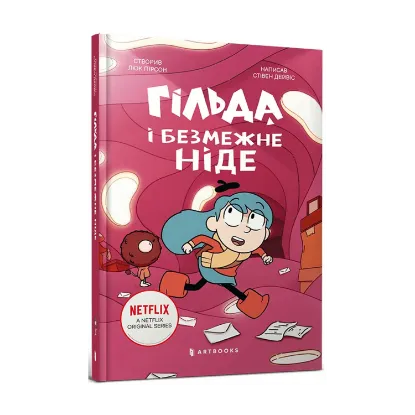 Зображення Гільда і безмежне Ніде