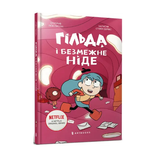 Зображення Гільда і безмежне Ніде