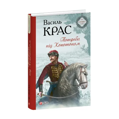 Зображення Потреба під Конотопом