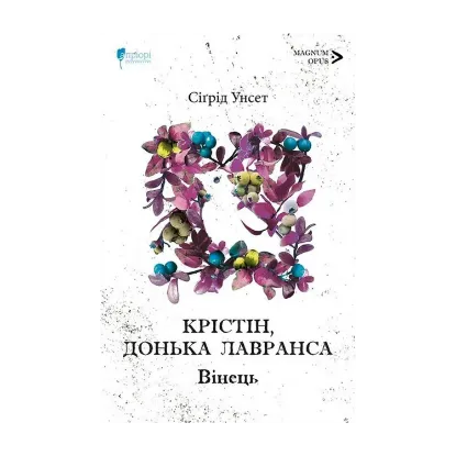 Зображення Крістін, донька Лавранса. Книга 1. Вінець