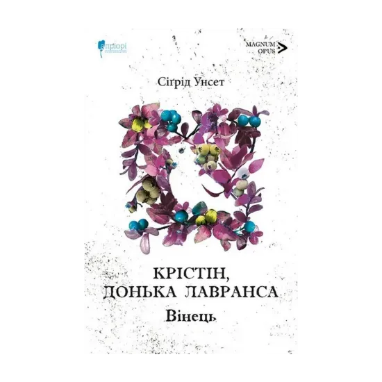 Зображення Крістін, донька Лавранса. Книга 1. Вінець