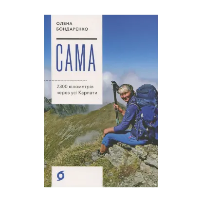 Зображення Сама. 2300 кілометрів через усі Карпати
