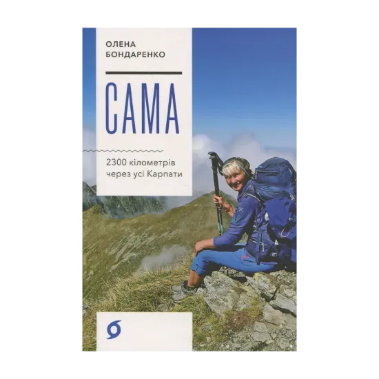 Зображення Сама. 2300 кілометрів через усі Карпати