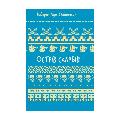 Зображення Острів скарбів