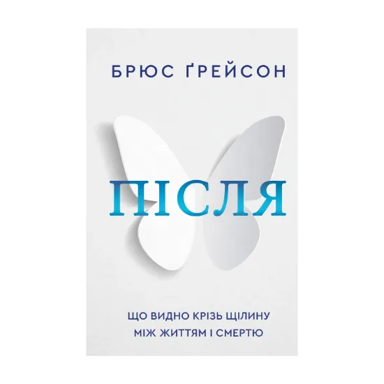 Зображення Після. Що видно крізь щілину між життям і смертю