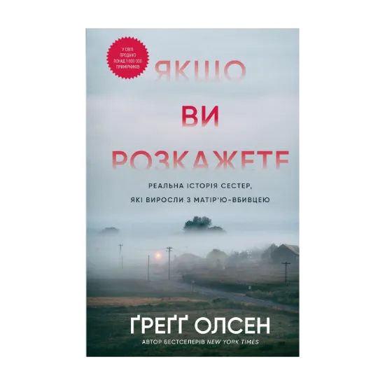 Зображення Якщо ви розкажете. Реальна історія сестер, які виросли з матір’ю-вбивцею