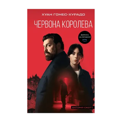 Зображення Антонія Скотт. Книга 1. Червона Королева