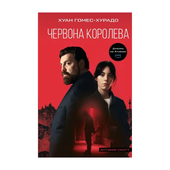 Зображення Антонія Скотт. Книга 1. Червона Королева