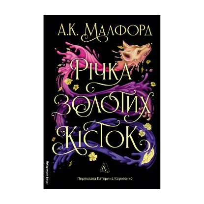 Зображення Річка золотих кісток