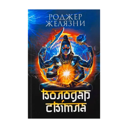 Зображення Володар Світла