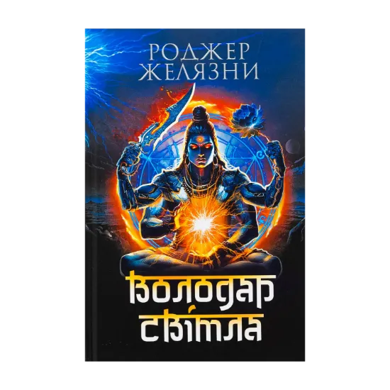 Зображення Володар Світла