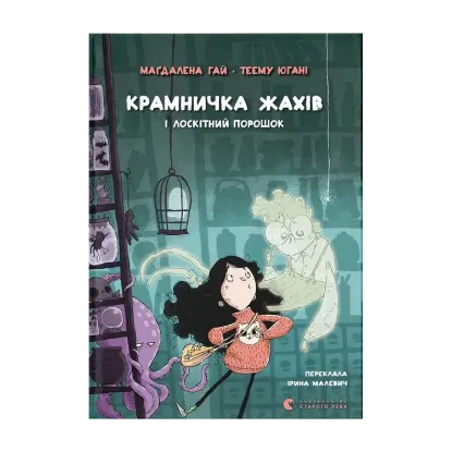 Зображення Крамничка жахів і лоскітний порошок