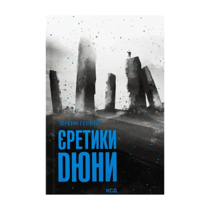 Зображення Єретики Дюни. Книга 5