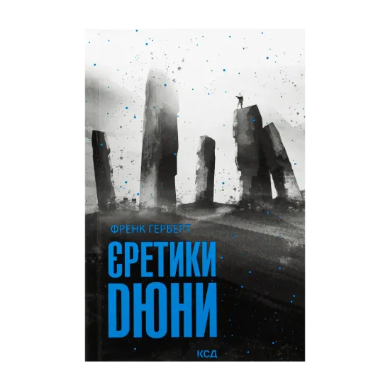 Зображення Єретики Дюни. Книга 5