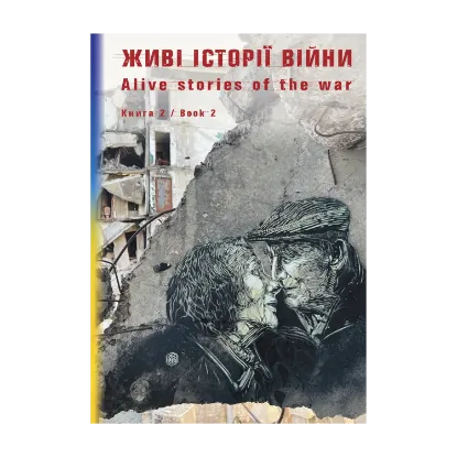 Зображення Живі історії війни. Книга 2