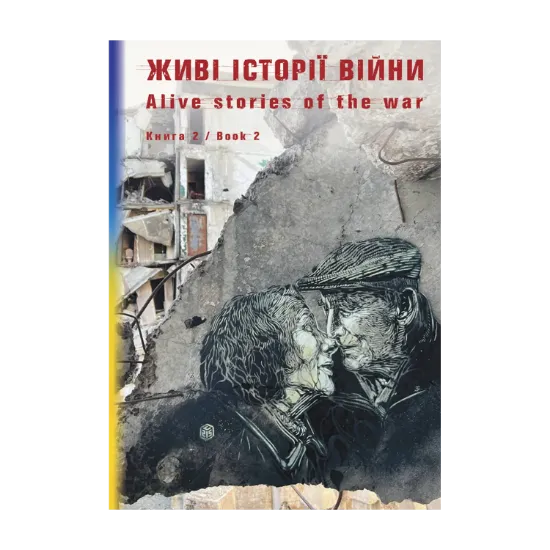 Зображення Живі історії війни. Книга 2