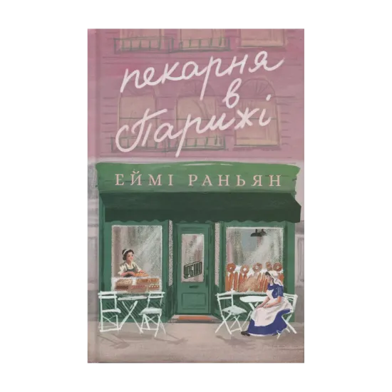 Зображення Пекарня в Парижі