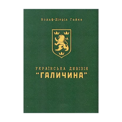 Зображення Українська Дивізія «Галичина». Історія формування і бойових дій у 1943–1945 роках