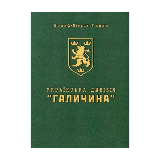 Зображення Українська Дивізія «Галичина». Історія формування і бойових дій у 1943–1945 роках