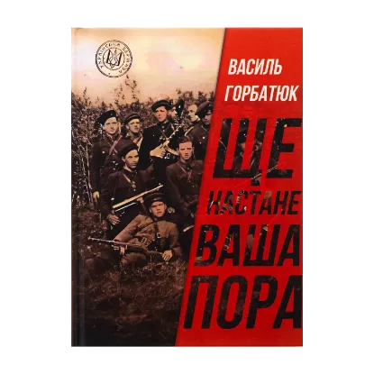 Зображення Ще настане ваша пора