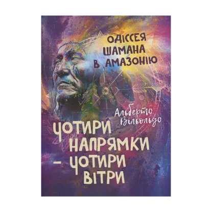 Зображення Чотири напрямки — чотири вітри. Одіссея шамана в Амазонію