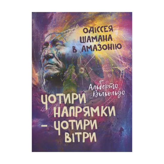 Зображення Чотири напрямки — чотири вітри. Одіссея шамана в Амазонію