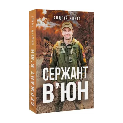 Зображення Сержант В'юн