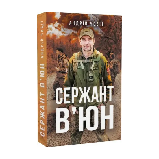 Зображення Сержант В'юн