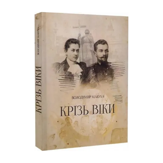 Зображення Крізь віки